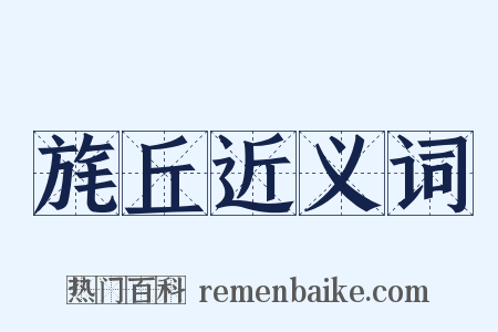 旄丘近义词是什么意思的图片